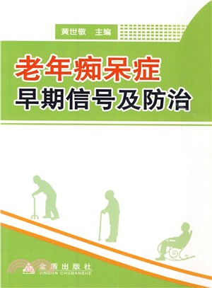 老年癡呆症早期信號及防治（簡體書）