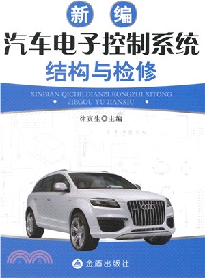 新編汽車電子控制系統結構與檢修（簡體書）