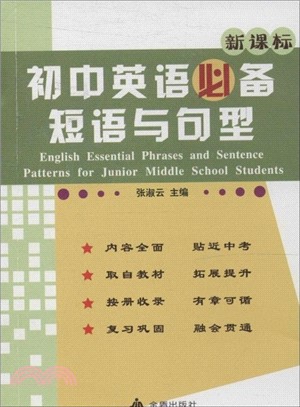 初中英語必備短語與句型（簡體書）