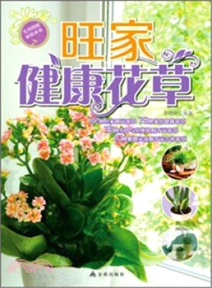 旺家健康花草（簡體書）