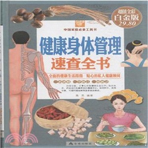 健康身體管理速查全書(超值全彩白金版)（簡體書）