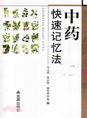 中藥快速記憶法（簡體書）