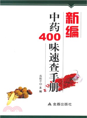 新編中藥400味速查手冊（簡體書）