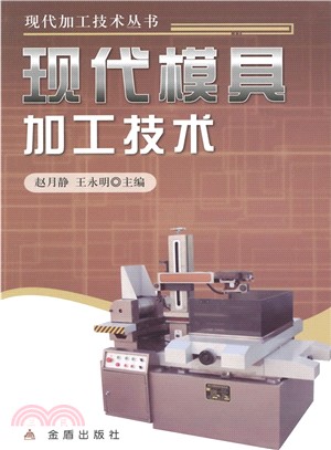 現代模具加工技術（簡體書）