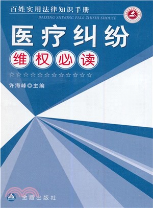 醫療糾紛維權必讀：百姓實用法律知識手冊（簡體書）