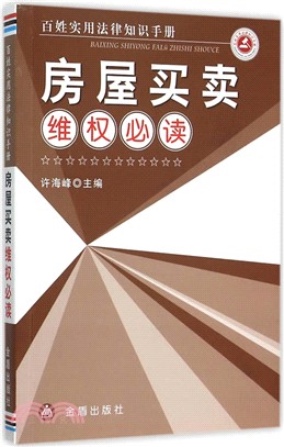 房屋買賣維權必讀：百姓實用法律知識手冊（簡體書）