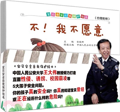 寶貝安全自我保護繪本(全5冊‧全彩)（簡體書）