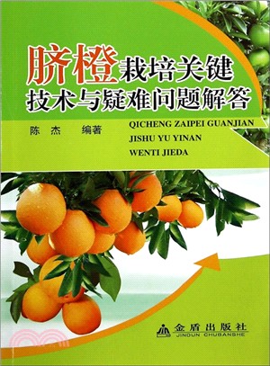 臍橙栽培關鍵技術與疑難問題解答（簡體書）