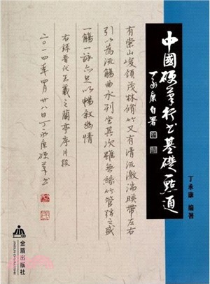 中國硬筆行書基礎一點通（簡體書）