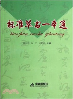 標準草書一本通（簡體書）