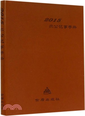 2015辦公記事手冊（簡體書）