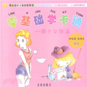 零基礎學卡通：萌少女技法（簡體書）