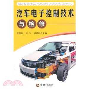 汽車電子控制技術與檢修（簡體書）