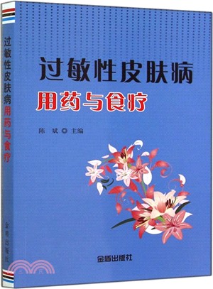 過敏性皮膚病用藥與食療（簡體書）