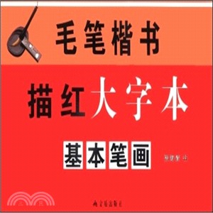 毛筆楷書描紅大字本‧基本筆劃（簡體書）