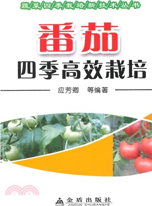 番茄四季高效栽培（簡體書）