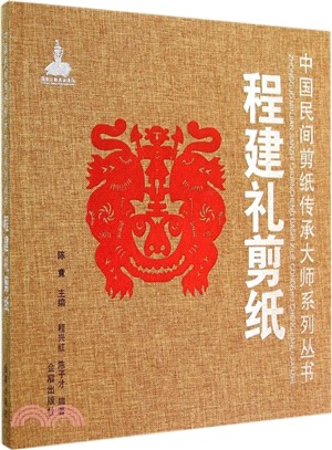 程建禮剪紙（簡體書）