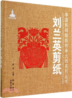 劉蘭英剪紙（簡體書）