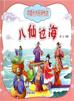 八仙過海（簡體書）