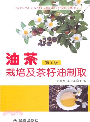 油茶栽培及茶籽油制取(第2版)（簡體書）