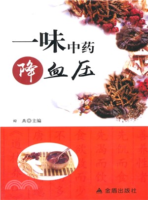 一味中藥降血壓（簡體書）