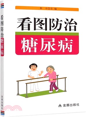 看圖防治糖尿病（簡體書）