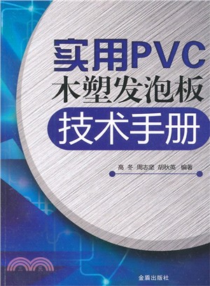 實用PVC木塑發泡板技術手冊（簡體書）