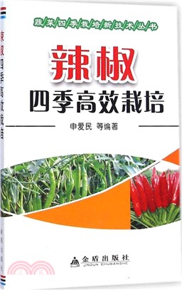 辣椒四季高效栽培（簡體書）