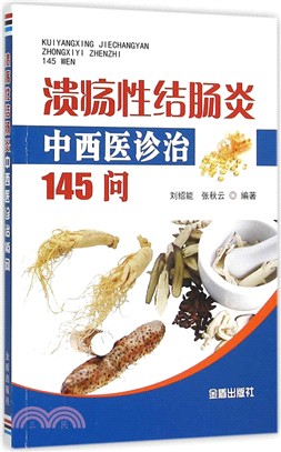 潰瘍性結腸炎中西醫診治145問（簡體書）