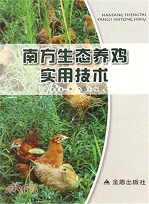 南方生態養雞實用技術（簡體書）