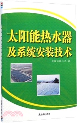 太陽能熱水器及系統安裝技術（簡體書）