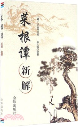 菜根譚新解（簡體書）