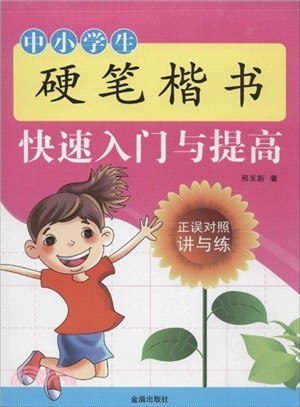 中小學生硬筆楷書快速入門與提高（簡體書）