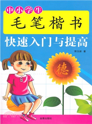 中小學生毛筆楷書快速入門與提高（簡體書）