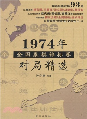 1974年全國象棋錦標賽對局精選（簡體書）