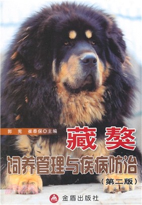 藏獒飼養管理與疾病防治(第2版)（簡體書）