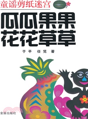 童謠剪紙迷宮：瓜瓜果果花花草草（簡體書）