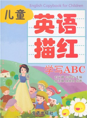 兒童英語描紅：學寫ABC（簡體書）