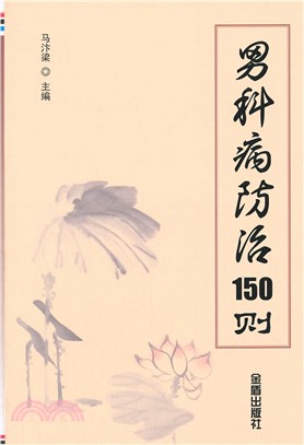 男科病防治150則（簡體書）