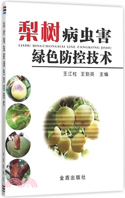 梨樹病蟲害綠色防控技術（簡體書）