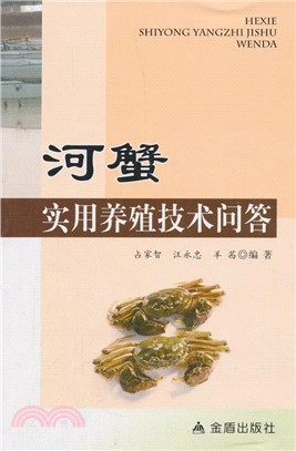 河蟹實用養殖技術問答（簡體書）