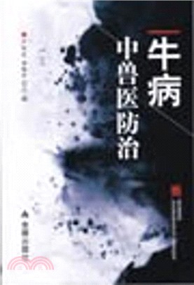 牛病中獸醫防治（簡體書）