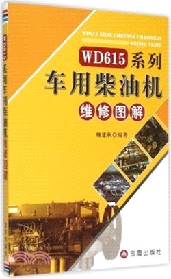 WD615系列車用柴油機維修圖解（簡體書）