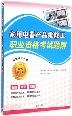 家用電器產品維修工職業資格考試題解（簡體書）