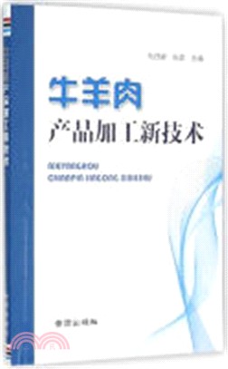 牛羊肉產品加工新技術（簡體書）