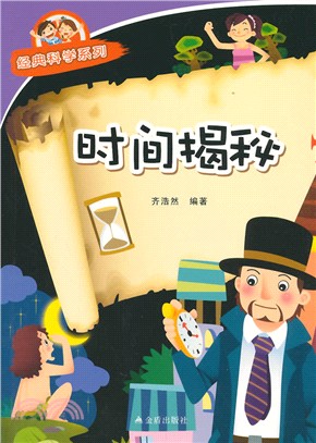 時間揭秘（簡體書）