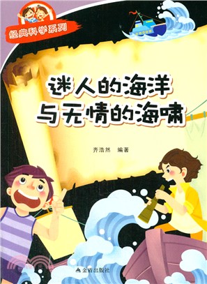 迷人的海洋與無情的海嘯（簡體書）