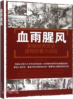 血雨腥風：影響世界歷史進程的重大戰役（簡體書）