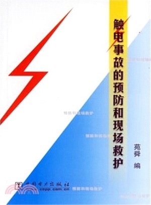 觸電事故的預防和現場救護（簡體書）