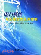 電力系統電壓穩定性及其控制(簡體書)